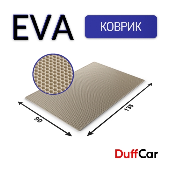 Коврики по размерам Коврик Eva 135×90